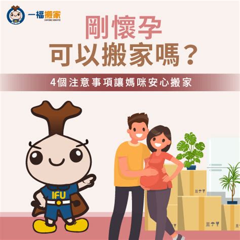 懷孕可以搬家嗎|【懷孕搬家注意事項】懷孕可以搬家嗎？孕婦搬家交給。